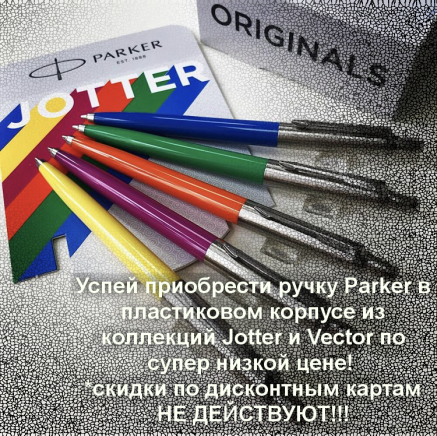 СУПЕР НИЗКАЯ ЦЕНА НА PARKER!!!